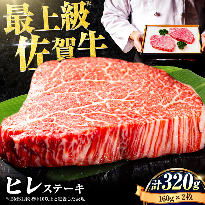 【数量限定・申込殺到】希少部位！佐賀牛ヒレステーキ160g×2枚 [FBX004]