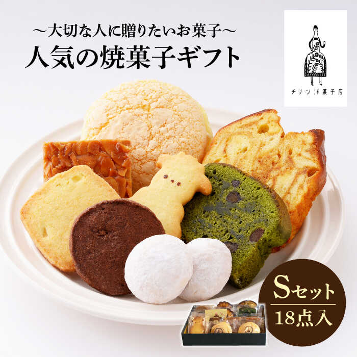 人気の焼菓子ギフト（S）18点入りセット（クッキー/フィナンシェ