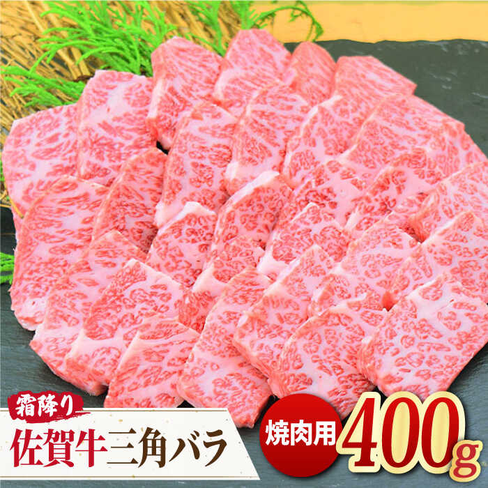 【THE カルビ！】佐賀牛 三角バラ焼肉用 400g 【ミートフーズ華松】[FAY027]