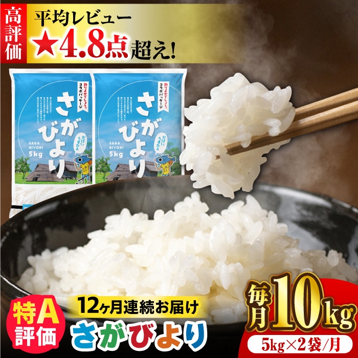 〈受付一時停止中〉【10kg×12回定期便】【令和5年産】さがびより 計120kg（5kg×2袋）吉野ヶ里町/増田米穀 [FBM008]