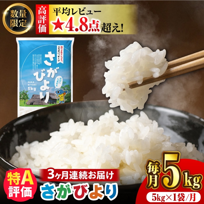 〈受付一時停止中〉【数量限定】【3回定期便】【令和5年産】さがびより 計15kg (5kg×3回) 吉野ヶ里町/増田米穀 [FBM036]