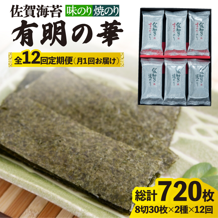 全12回定期便】＜焼きのり・味付けのり＞佐賀海苔 有明の華 株式会社サン海苔/吉野ヶ里町 [FBC050] | 佐賀県吉野ヶ里町 | JRE  MALLふるさと納税