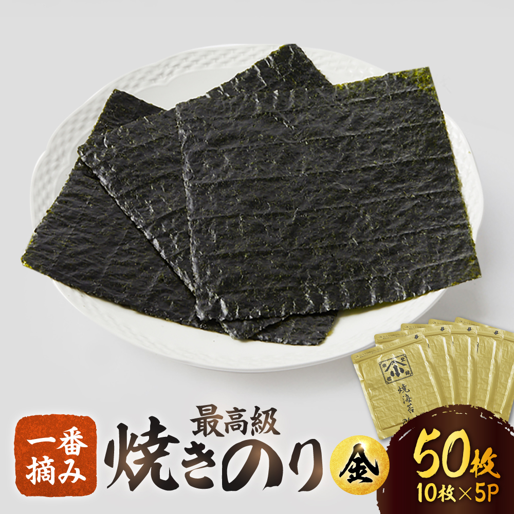 こだわりの技術で美味しいが続く！上質な高級焼きのり 全型金5帖（全型10枚分×5） [FCO003]