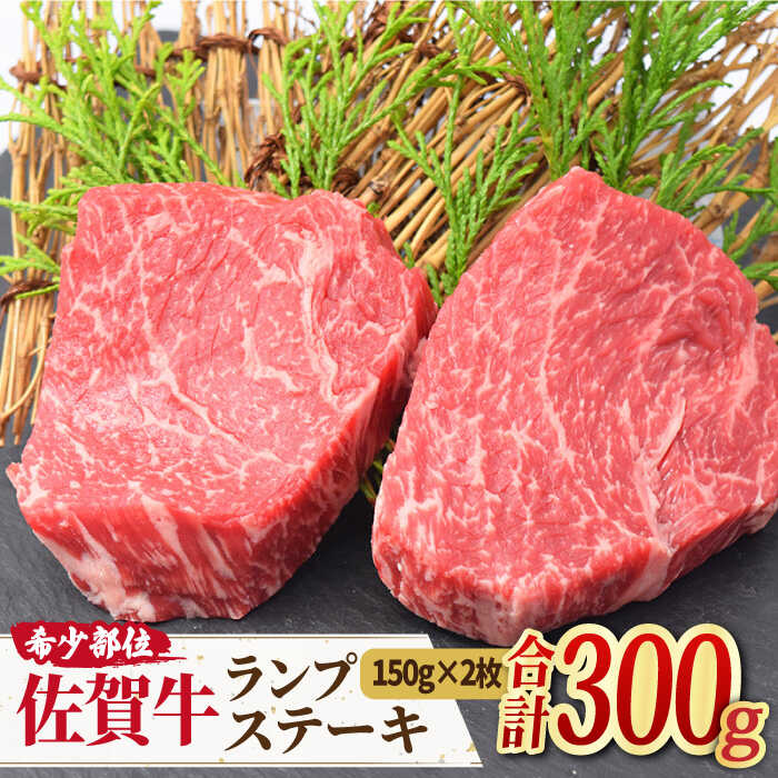 【赤身希少部位】佐賀牛 ランプステーキ 計300g(150g×2枚) [FAY013]【ミートフーズ華松】