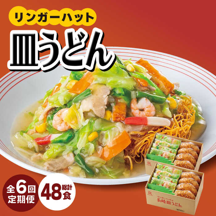 【6回定期便】皿うどん8食セット【リンガーフーズ】 [FBI009]