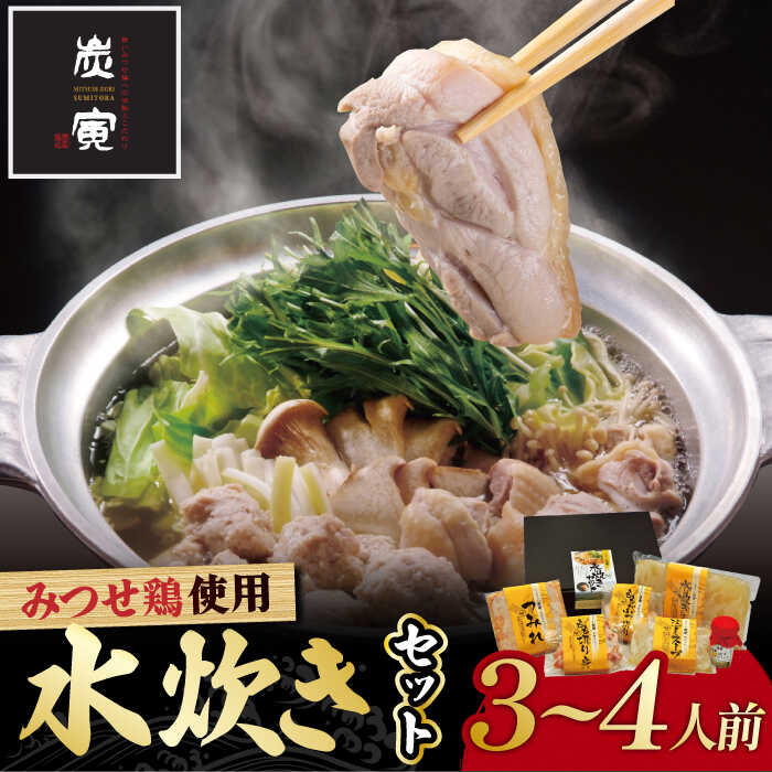 ≪絶品≫みつせ鶏水炊きセット（3～4人前）【炭寅コーポレーション】 [FCI001]