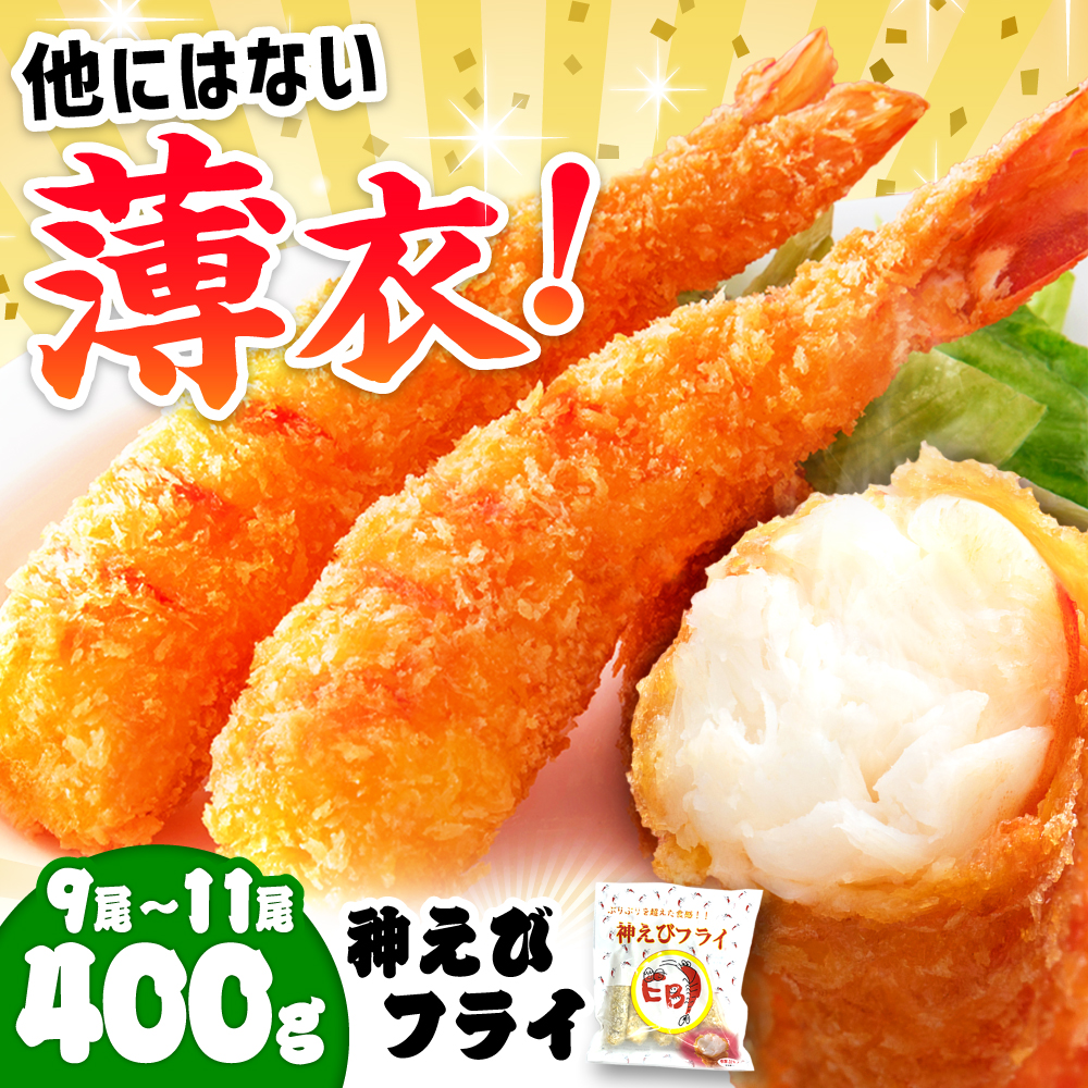 水産高校賞受賞！無頭「神えびフライ」9尾～11尾(400g) 吉野ヶ里町/EBI研究所 [FDE010]