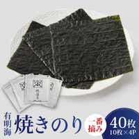 こだわりの技術で美味しいが続く！有明海の焼きのり 全型銀4帖（全型10枚分×4） [FCO001]