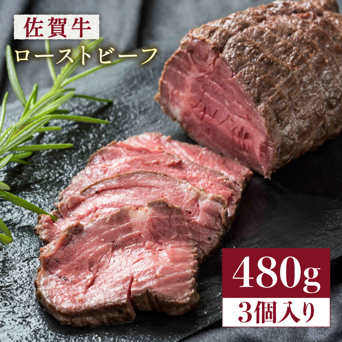 【じゅわ～とあふれる旨み】佐賀牛ローストビーフ　計3個入り総重量480g 吉野ヶ里町 [FCV002]