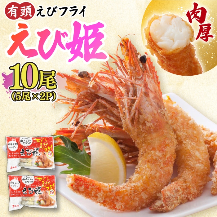 おどる！有頭えびフライ「えび姫」10尾（5尾×2P）吉野ヶ里町/EBI研究所 [FDE006]