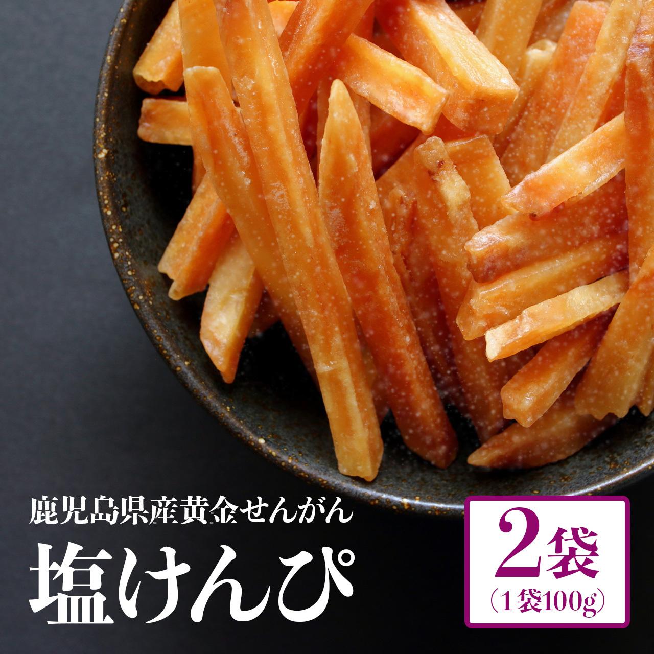 結いの街！カリっとサクッと塩けんぴお手軽パック