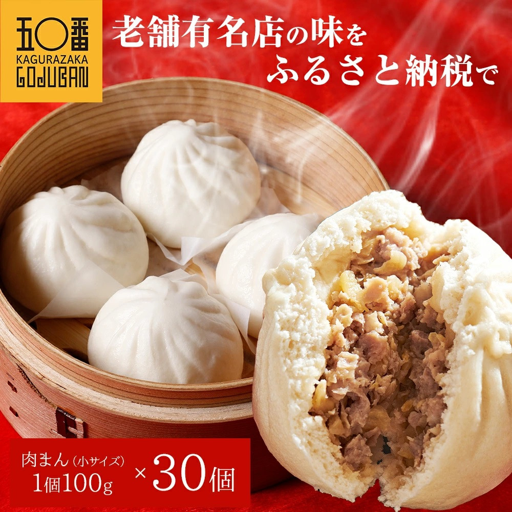 【神楽坂五〇番】肉まん小サイズ30個セット
