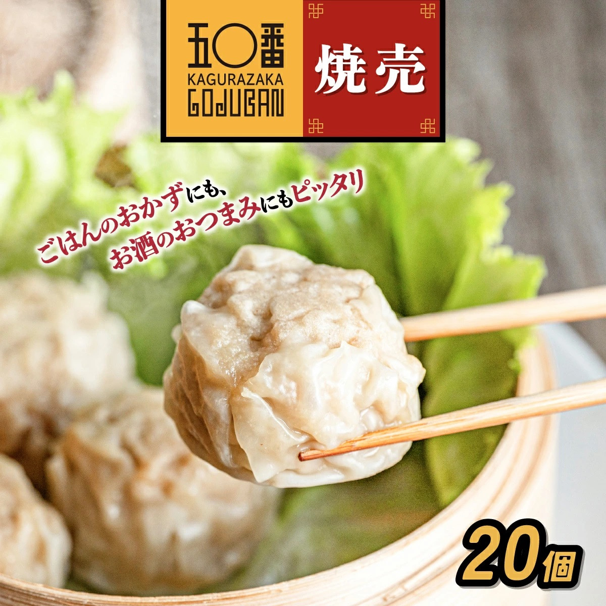 【神楽坂五〇番】肉焼売20個（10個入×2袋）