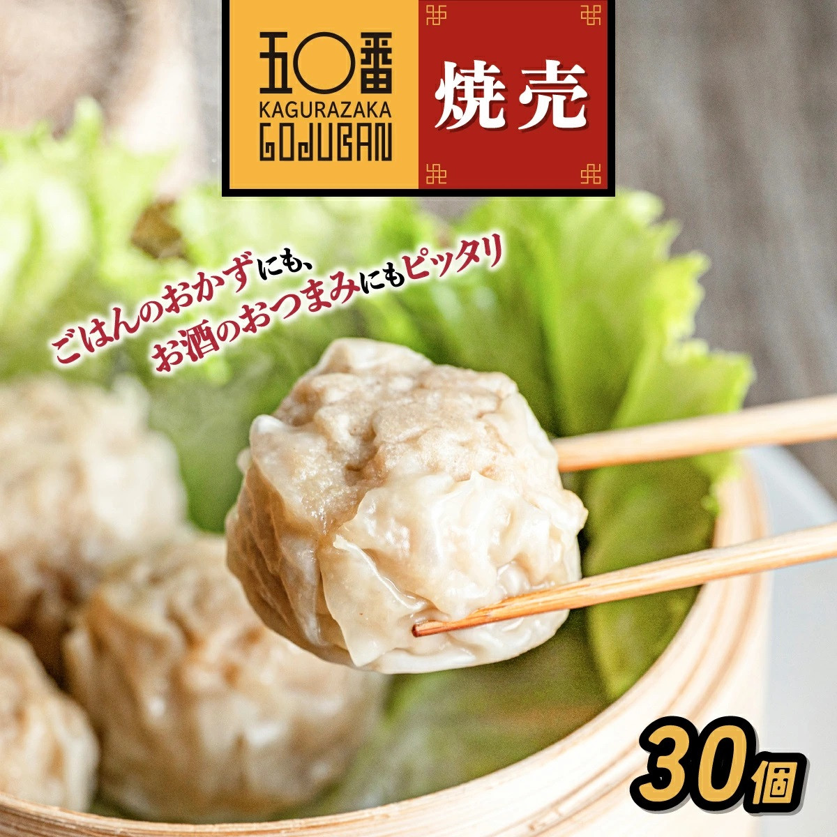【神楽坂五〇番】肉焼売30個（10個入×3袋）