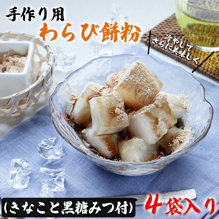 手作り用わらび餅粉（きなこと黒糖みつ付）