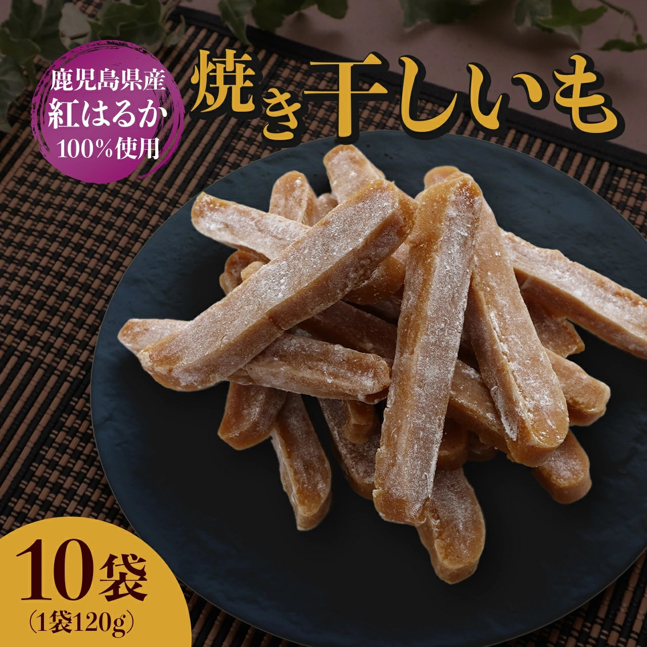 【1週間以内発送】鹿児島県産 紅はるか使用 焼き干し芋120g×10袋 | 菓子 和菓子 食品 干し芋 野菜 サツマイモ 焼き芋 鹿児島県産 紅はるか 乾物 人気 秋 おやつ スイーツ ヘルシー ナチュラル ギフト 健康 朝食 間食 保存食 無添加 栄養豊富 さつまいもスナック 伝統菓子 鹿児島県 大崎町 F609