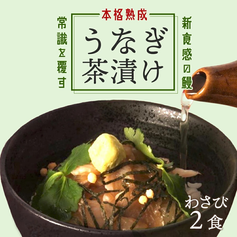 【2食セット】本格こだわり熟成/最高級うなぎ龍鰻わさび茶漬け