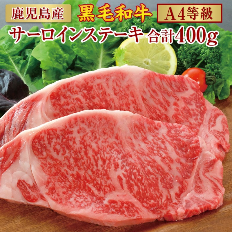 鹿児島産 黒毛和牛（A4等級）サーロインステーキ 2枚入　合計400g