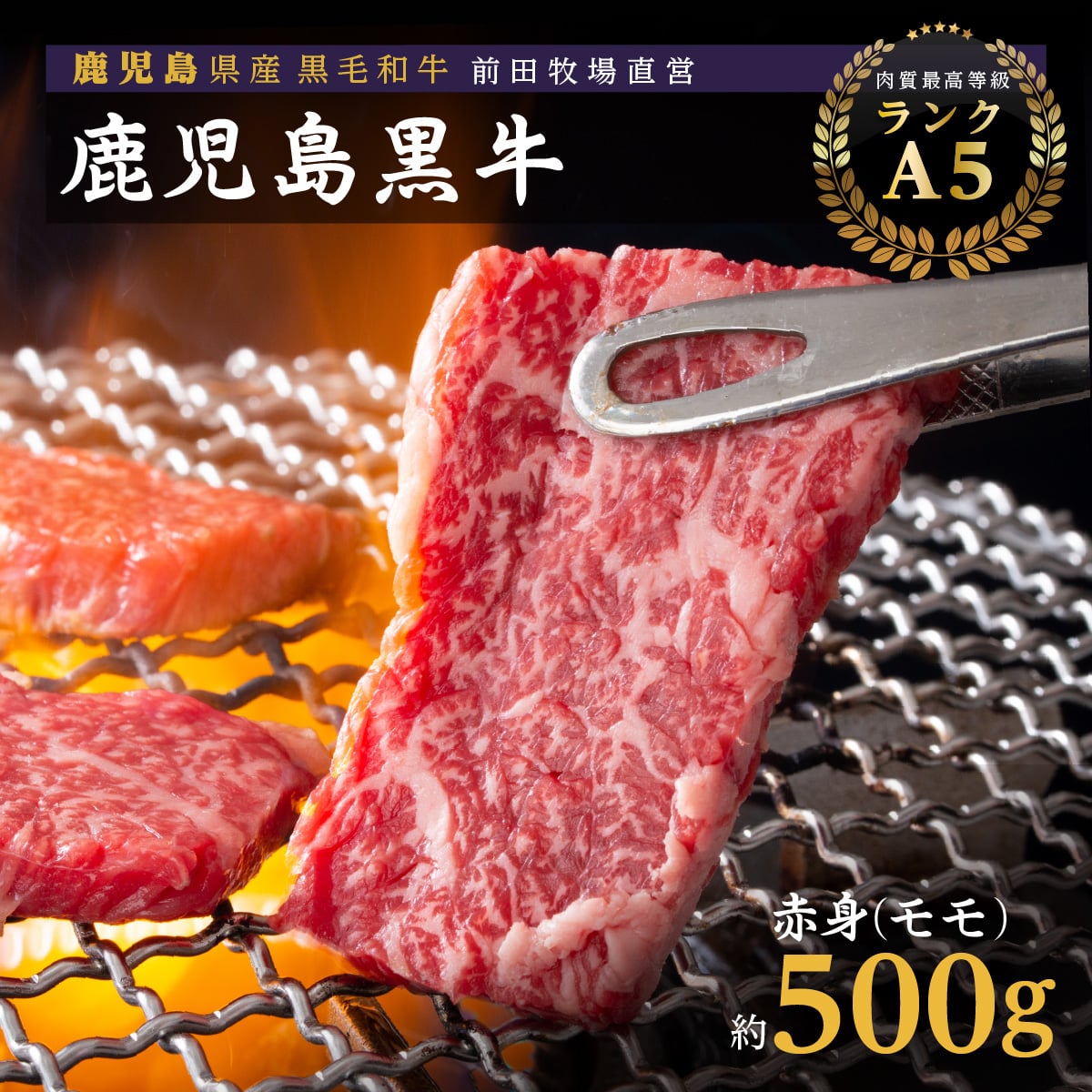 鹿児島県産黒毛和牛　赤身（モモ）焼肉用