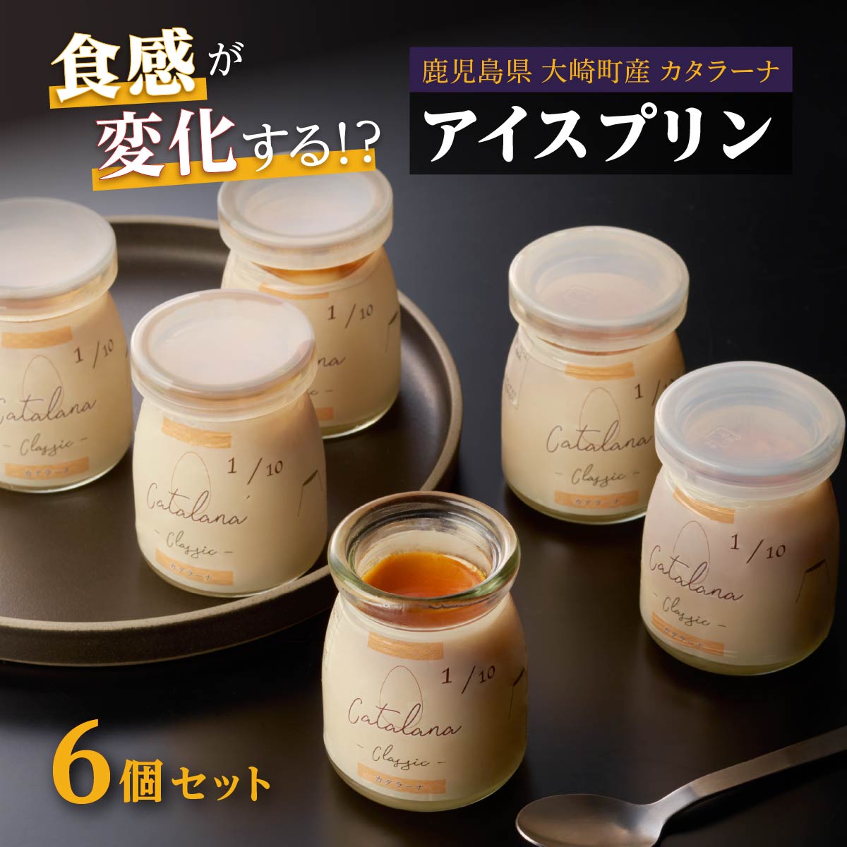 シェフの魔法のアイスプリン「カタラーナ」