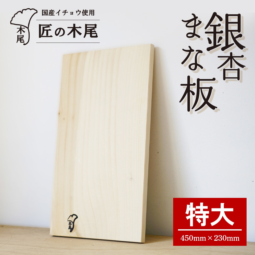 匠の技「銀杏まな板（特）」