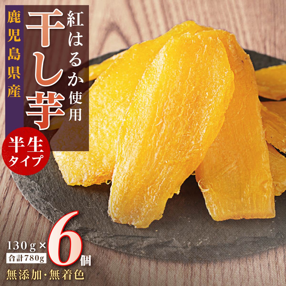 干し芋６個セット