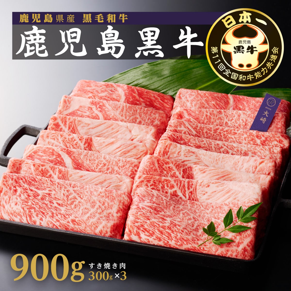 （D-3501）鹿児島黒牛ウデスライスセット（900g）