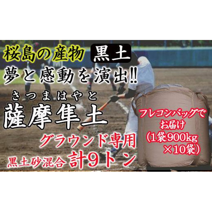 ふるさと納税市場最大容量９トン黒土砂混合「薩摩隼土」（夢と感動の演出のグラウンド用！）