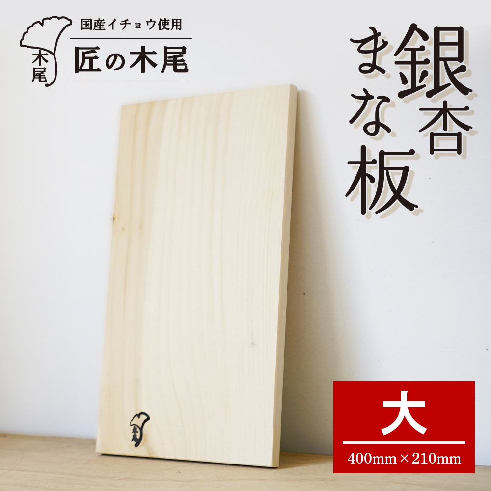 匠の技「銀杏まな板大」