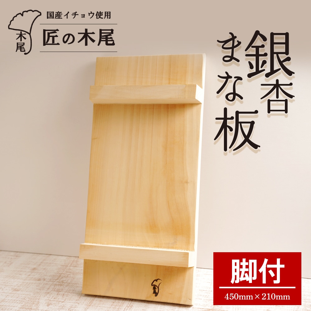 匠の技「銀杏まな板脚付」