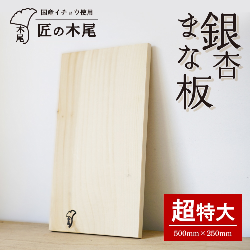匠の技「銀杏まな板（超特大）」