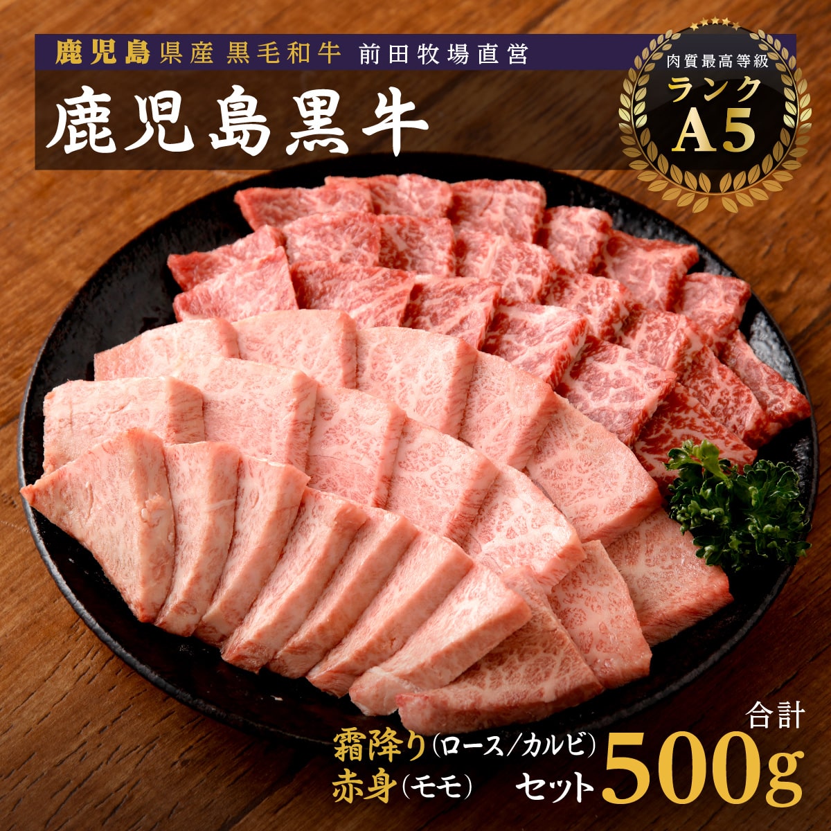 鹿児島県産黒毛和牛 霜降(ロース・カルビ)赤身(モモ)焼き肉用