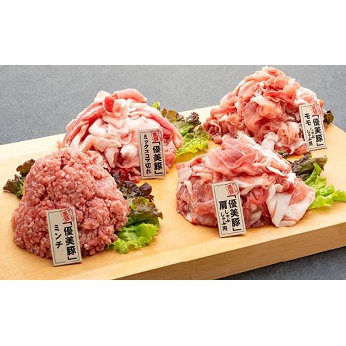 鹿児島県産黒豚「優美豚」肩・モモ・こま切れ・ミンチセット