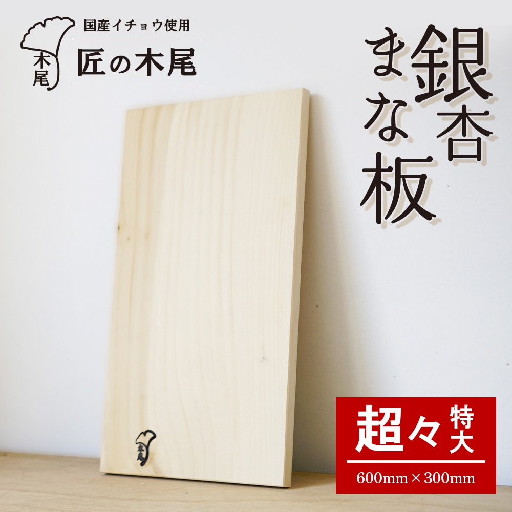 匠の技「銀杏まな板（超々特大）」