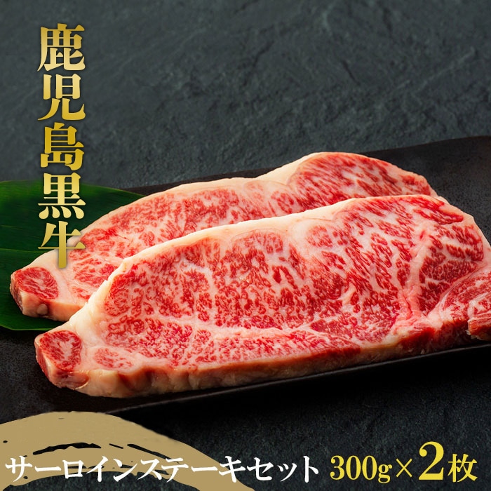 鹿児島黒牛 サーロインステーキセット 約600g(約300g×2枚)