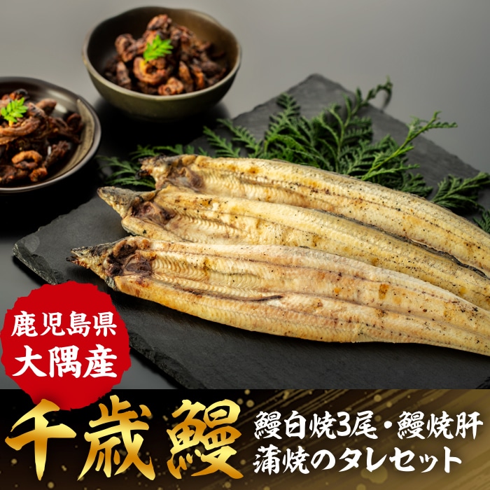鹿児島県大隅産　千歳鰻の鰻白焼3尾・鰻焼肝・蒲焼のタレセット
