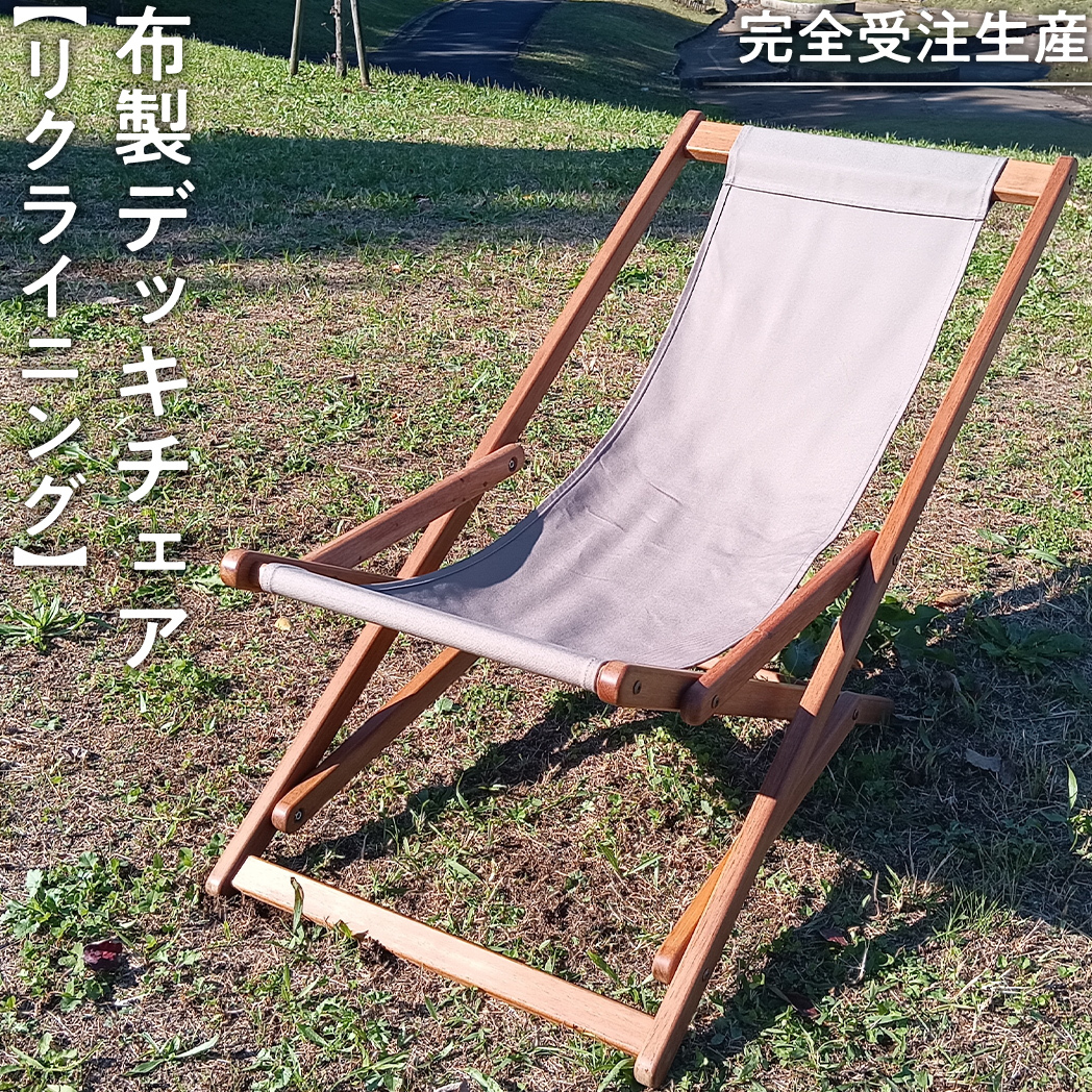 《 受注生産 》 布製「 リクライニング 」 デッキチェア（ ブラウン ） 1脚 インテリア アウトドア キャンプ テラス 庭 家具 日用品 椅子 イス リクライニング 折りたたみ ファブリック生地 茶色