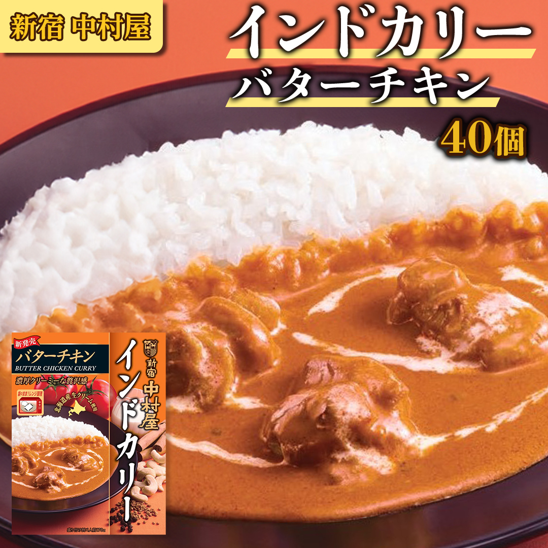 新宿 中村屋 インドカリー バターチキン40個 人気 洋食 レトルト 時短 カレー  長期保存 災害用 保存食 電子レンジ 可能 レトルトカレー カレーライス レンチン レンジ