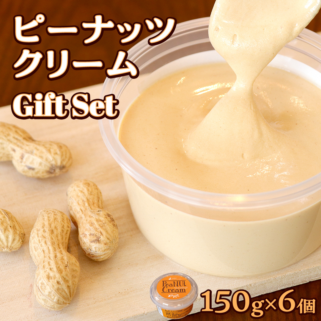 ピーナッツクリーム ギフトセット ピーナッツ クリーム ギフト プレゼント 贈り物 ピーナツ 茨城