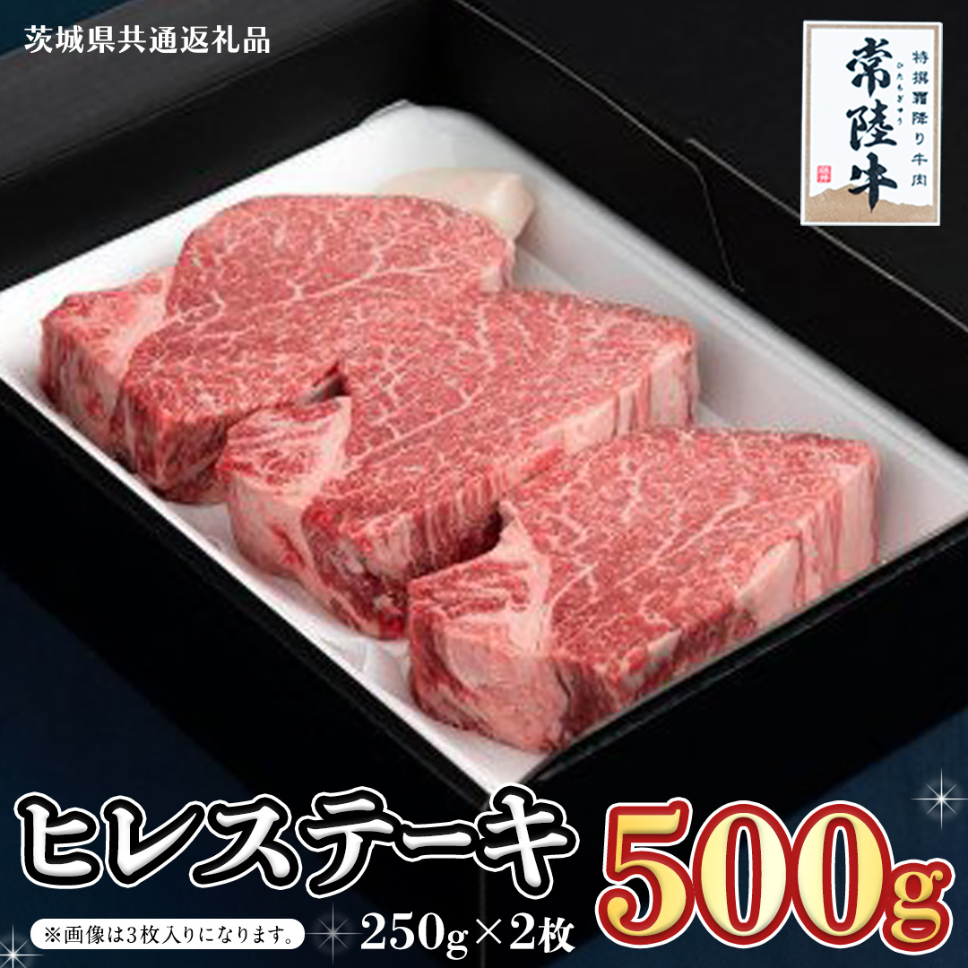 【常陸牛】ヒレステーキ 250g×2枚 (500g)( 茨城県共通返礼品 ) 国産 お肉 焼肉 焼き肉 バーベキュー BBQ ヒレ ヒレ肉 ヘレ テンダーロイン ブランド牛 牛肉