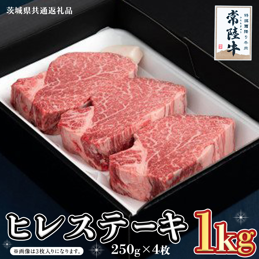 【常陸牛】ヒレステーキ 250g×8枚 (2kg)( 茨城県共通返礼品 ) 国産 お肉 焼肉 焼き肉 バーベキュー BBQ ヒレ ヒレ肉 ヘレ テンダーロイン ブランド牛 牛肉