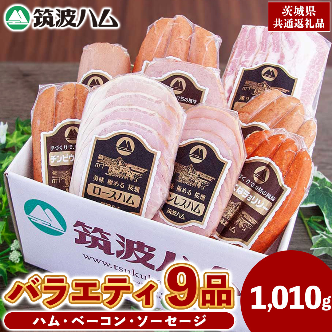 筑波ハム バラエティ 9品 ( ハム ベーコン ソーセージ ) 合計1010g 茨城県産 『 常陸の輝き 』 ブランド豚 銘柄豚 ( 茨城県共通返礼品 ) 詰合せ 詰め合わせ 肉 豚 ウィンナー 熟成