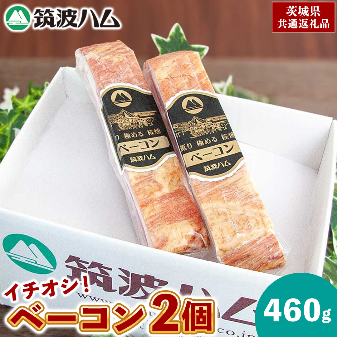 筑波ハム イチオシ ベーコン 2個 合計460g 茨城県産 『 常陸の輝き 』 ブランド豚 銘柄豚 ( 茨城県共通返礼品 ) 肉 豚 熟成 スモーク 濃厚
