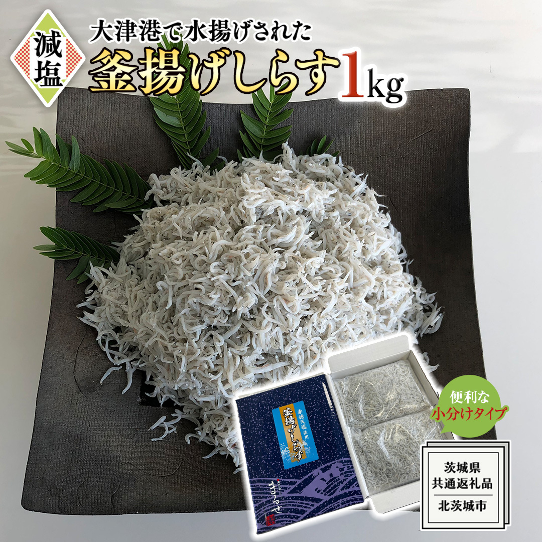 大津港水揚げの 釜揚げしらす 1kg (500g×2パック) (茨城県共通返礼品：北茨城市) しらす しらす丼 国内 釜揚げ 新鮮 シラス 海鮮 子ども カルシウム 減塩