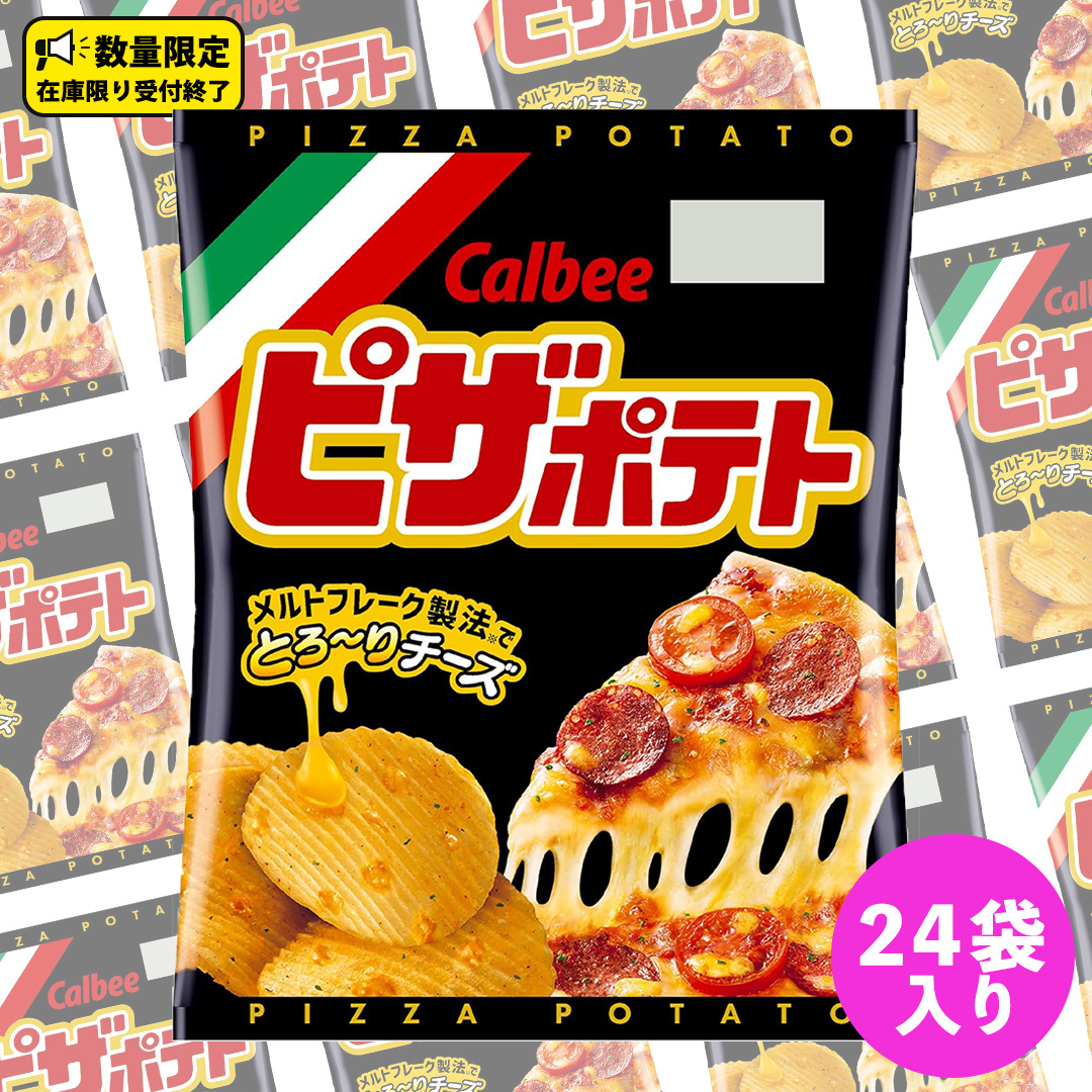 カルビー ピザポテト 60g 2ケース （ 24袋 ）セット ポテチ お菓子 おかし スナック ポテトチップス ポテト じゃがいも 数量限定 まとめ買い [DA072us]
