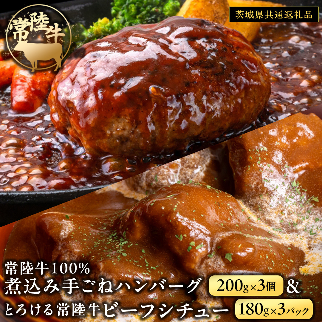 常陸牛100% 煮込み 手ごね ハンバーグ 600g( 200g × 3パック)とろける 常陸牛 ビーフシチュー 540g( 180g ×3パック)【茨城県共通返礼品】 黒毛和牛 和牛 牛肉 肉 レトルト 冷凍 小分け 簡単 シチュー 小分け