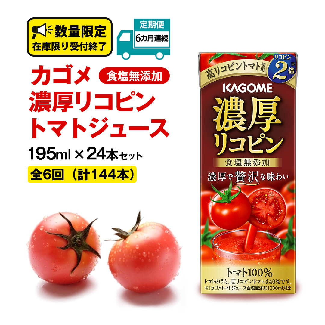 【  6ヶ月 連続 定期便 】 カゴメ 濃厚リコピン 食塩無添加 トマトジュース 195ml × 24本 カゴメトマトジュース KAGOME トマト ジュース 紙パック 食塩 無添加 無塩 トマト100% 頒布会 数量限定
