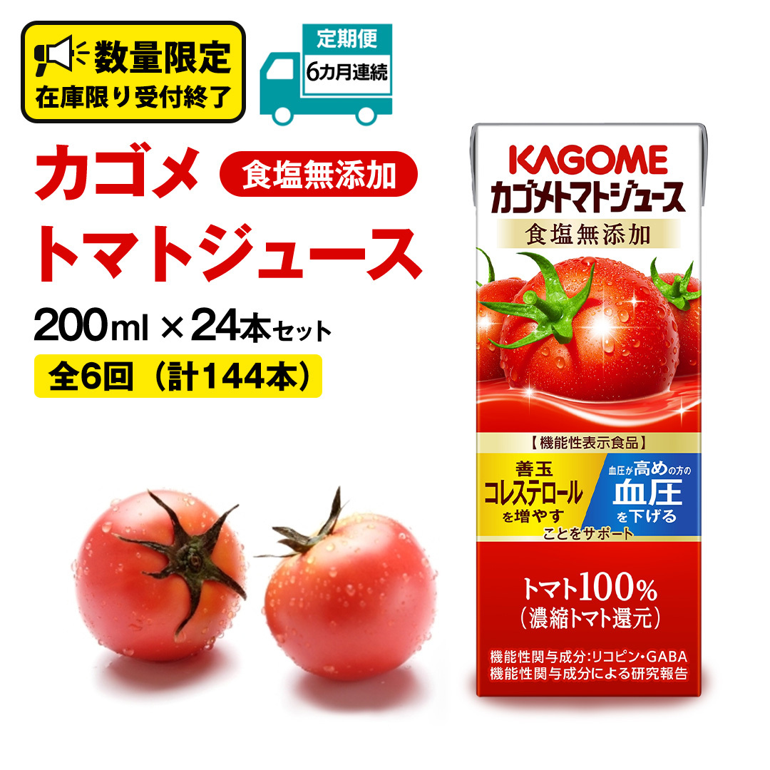 【 6ヶ月 連続 定期便 】カゴメ トマトジュース 食塩無添加 200ml × 24本 カゴメトマトジュース KAGOME トマト ジュース 紙パック 食塩 無添加 無塩 トマト100% 頒布会 数量限定 機能性表示食品