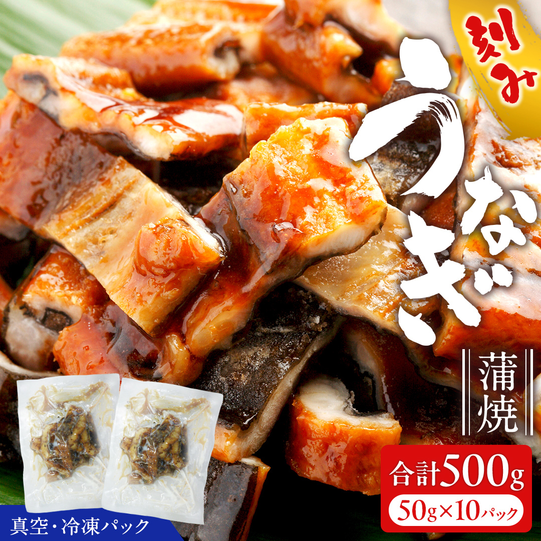 鹿児島県産 きざみ鰻 蒲焼 真空 冷凍パック 500g (50g×10パック) うなぎ ウナギ 鰻 刻み かば焼き 冷凍 小分け