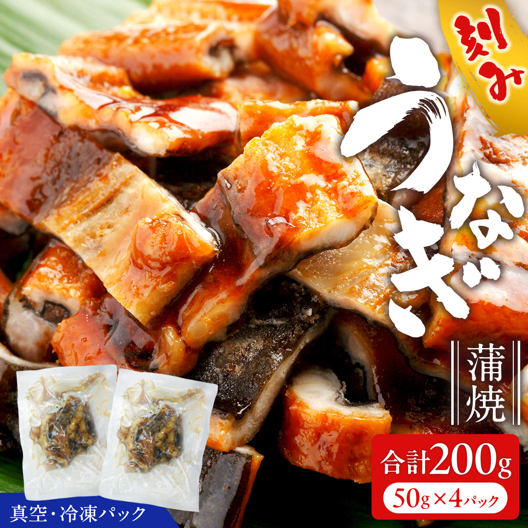 鹿児島県産 きざみ鰻 蒲焼 真空 冷凍パック 200g (50g×4パック) うなぎ ウナギ 鰻 刻み かば焼き 冷凍 小分け